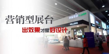 【展臺設計篇】營銷型展臺，出效果才是好設計