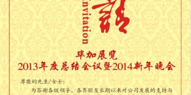 拭目以待，畢加展覽2013年度總結(jié)會(huì)議暨2014新年晚會(huì)