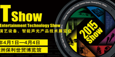2015年廣州演藝設(shè)備、智能聲光產(chǎn)品技術(shù)展覽會(huì)
