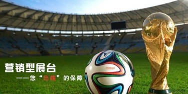 【展臺(tái)設(shè)計(jì)篇】世界杯靠球員，營(yíng)銷(xiāo)型展臺(tái)靠什么