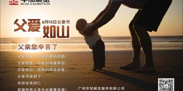 父愛如山，畢加展覽祝父親節(jié)快樂