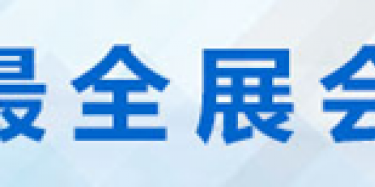 2015年全國進(jìn)出口貿(mào)易展會時間排期表