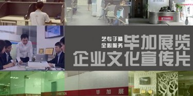 喜訊喜訊，畢加展覽企業(yè)文化宣傳片今日正式與大家見面