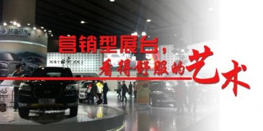 【展臺設計篇】營銷型展臺，看得舒服的藝術