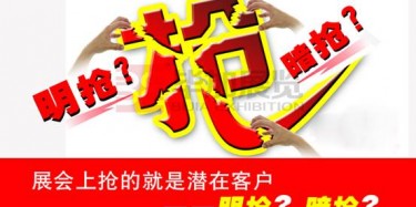【展會(huì)運(yùn)營(yíng)篇】展會(huì)上搶的就是潛在客戶——明搶？暗搶？