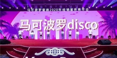 廠商合作 成就百億，不忘初心 偉業(yè)百年|馬可波羅2020年經(jīng)銷服務商年會召開